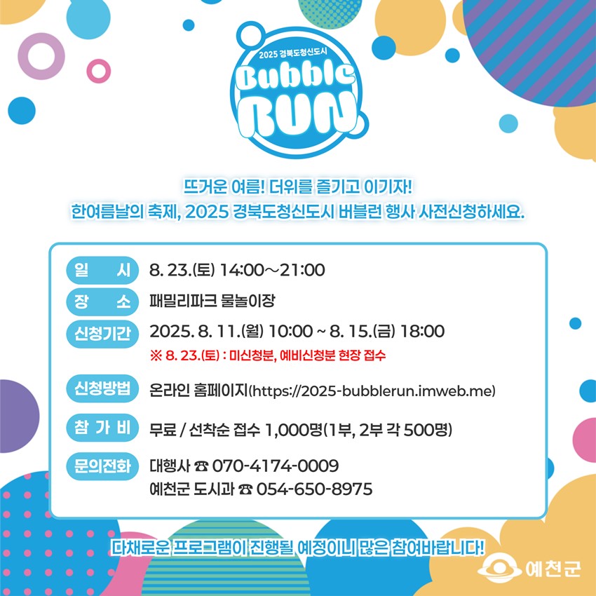 2.2025 경북도청신도시 버블런🫧(Bubble Run) 사전신청 안내